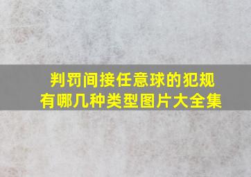 判罚间接任意球的犯规有哪几种类型图片大全集