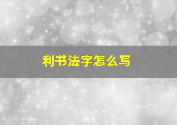 利书法字怎么写