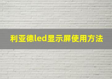 利亚德led显示屏使用方法