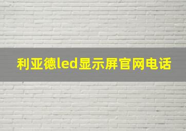 利亚德led显示屏官网电话