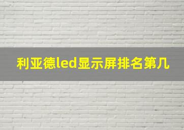 利亚德led显示屏排名第几