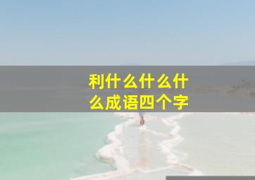 利什么什么什么成语四个字