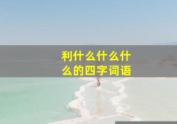 利什么什么什么的四字词语