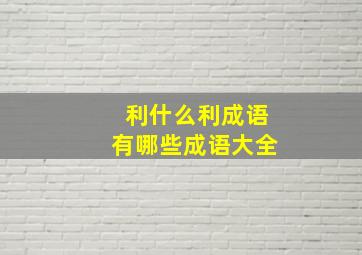 利什么利成语有哪些成语大全