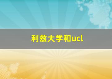 利兹大学和ucl