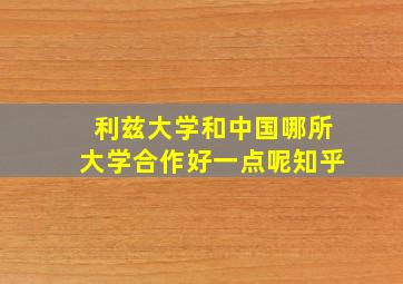 利兹大学和中国哪所大学合作好一点呢知乎