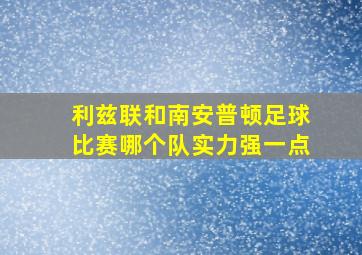 利兹联和南安普顿足球比赛哪个队实力强一点