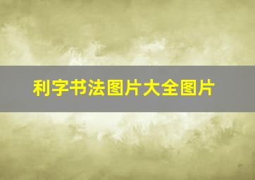 利字书法图片大全图片