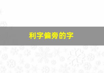 利字偏旁的字