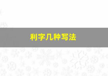 利字几种写法