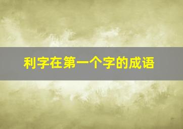 利字在第一个字的成语