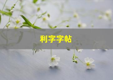 利字字帖