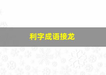 利字成语接龙