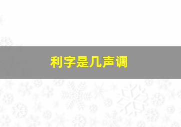 利字是几声调