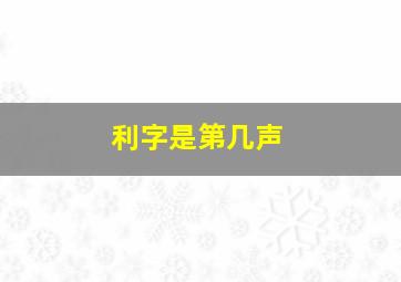 利字是第几声