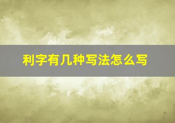 利字有几种写法怎么写