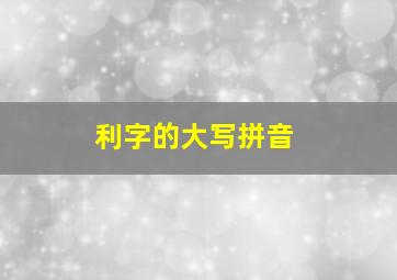 利字的大写拼音