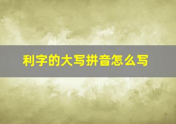 利字的大写拼音怎么写