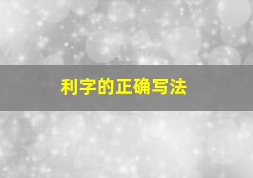 利字的正确写法