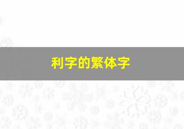 利字的繁体字