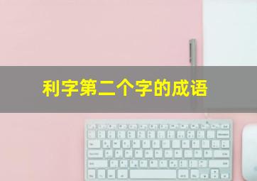 利字第二个字的成语