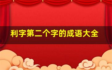 利字第二个字的成语大全