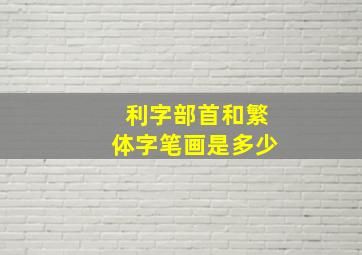 利字部首和繁体字笔画是多少