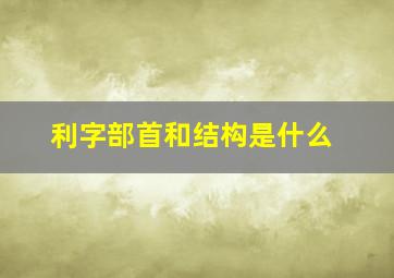 利字部首和结构是什么