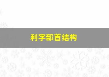 利字部首结构