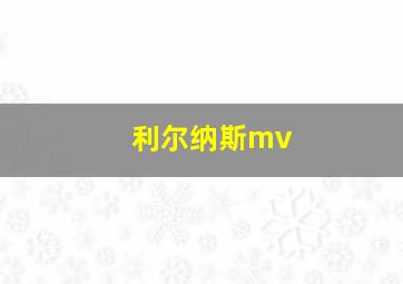 利尔纳斯mv