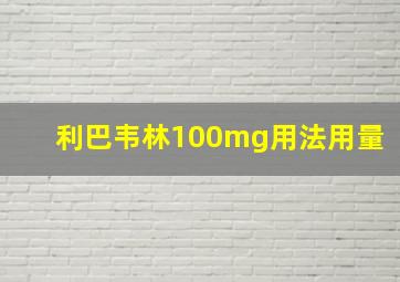 利巴韦林100mg用法用量