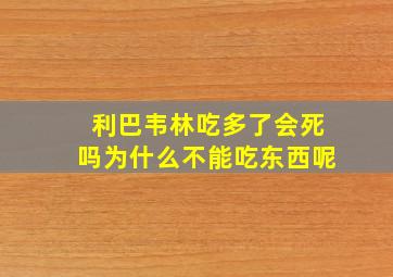 利巴韦林吃多了会死吗为什么不能吃东西呢