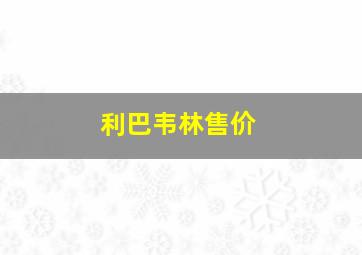 利巴韦林售价