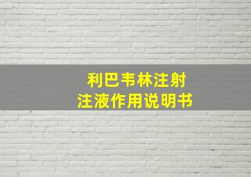 利巴韦林注射注液作用说明书