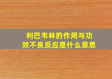 利巴韦林的作用与功效不良反应是什么意思