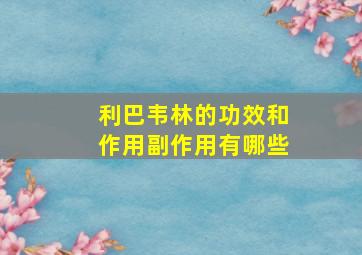 利巴韦林的功效和作用副作用有哪些