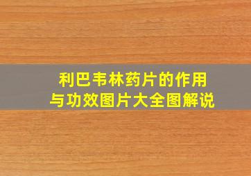 利巴韦林药片的作用与功效图片大全图解说