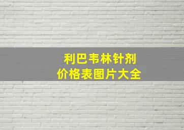 利巴韦林针剂价格表图片大全