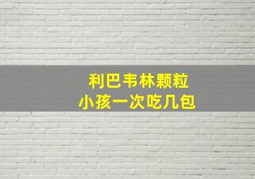 利巴韦林颗粒小孩一次吃几包