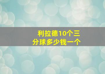 利拉德10个三分球多少钱一个