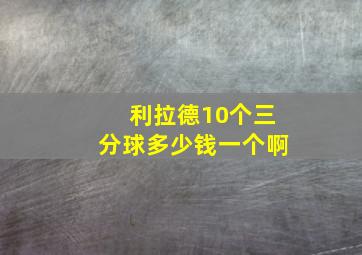 利拉德10个三分球多少钱一个啊