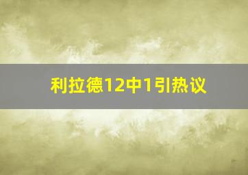 利拉德12中1引热议