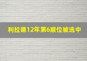 利拉德12年第6顺位被选中