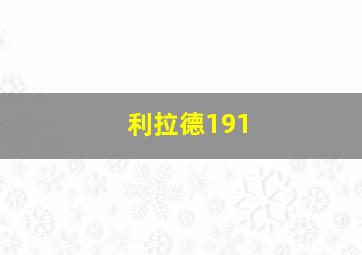 利拉德191