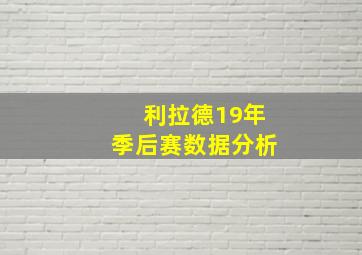 利拉德19年季后赛数据分析