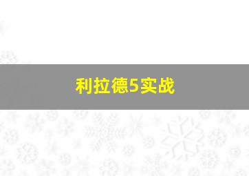 利拉德5实战