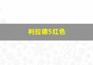 利拉德5红色