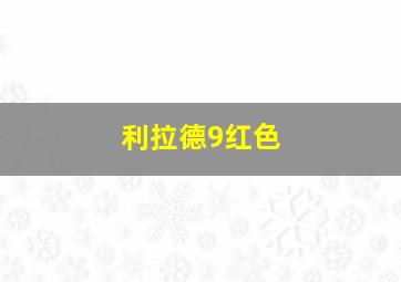 利拉德9红色