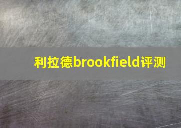 利拉德brookfield评测