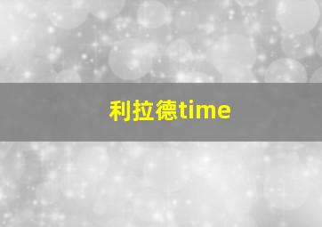 利拉德time